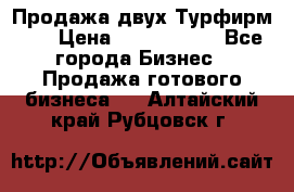 Продажа двух Турфирм    › Цена ­ 1 700 000 - Все города Бизнес » Продажа готового бизнеса   . Алтайский край,Рубцовск г.